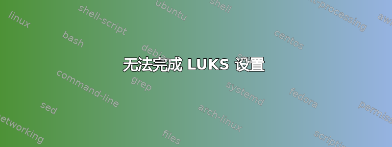 无法完成 LUKS 设置