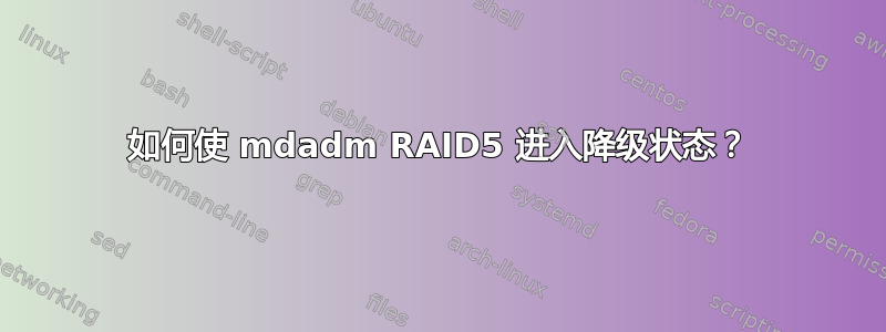 如何使 mdadm RAID5 进入降级状态？