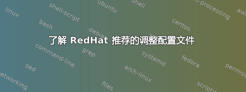 了解 RedHat 推荐的调整配置文件