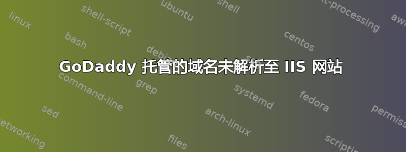 GoDaddy 托管的域名未解析至 IIS 网站