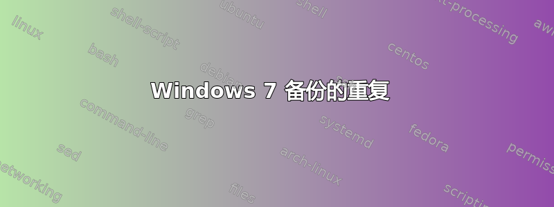 Windows 7 备份的重复 