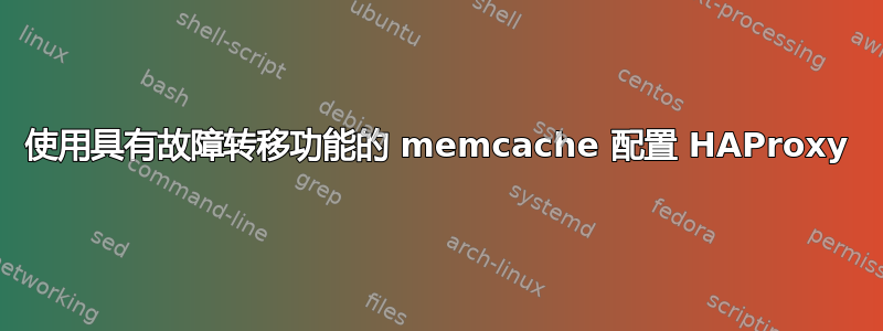 使用具有故障转移功能的 memcache 配置 HAProxy