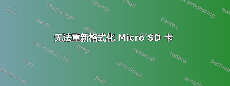 无法重新格式化 Micro SD 卡