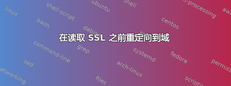 在读取 SSL 之前重定向到域