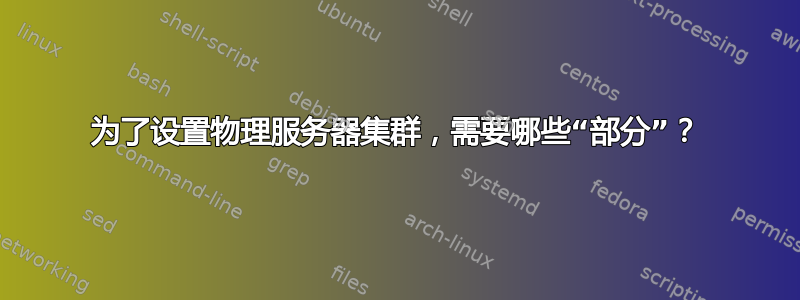 为了设置物理服务器集群，需要哪些“部分”？