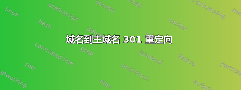 域名到主域名 301 重定向