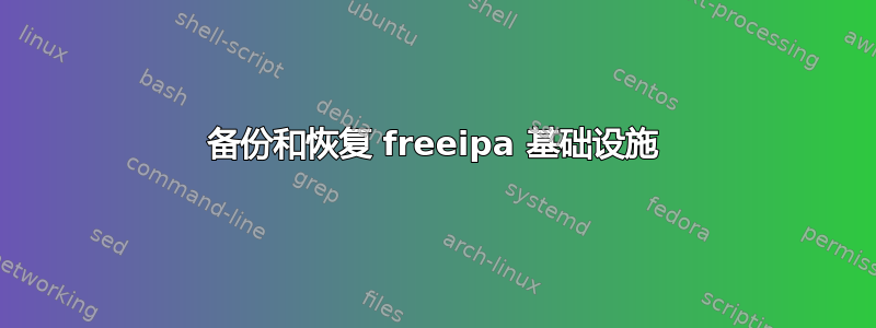 备份和恢复 freeipa 基础设施