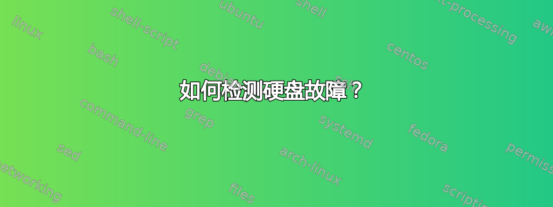 如何检测硬盘故障？