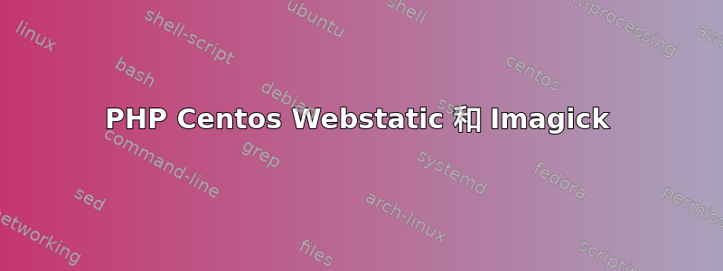 PHP Centos Webstatic 和 Imagick