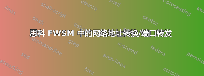 思科 FWSM 中的网络地址转换/端口转发