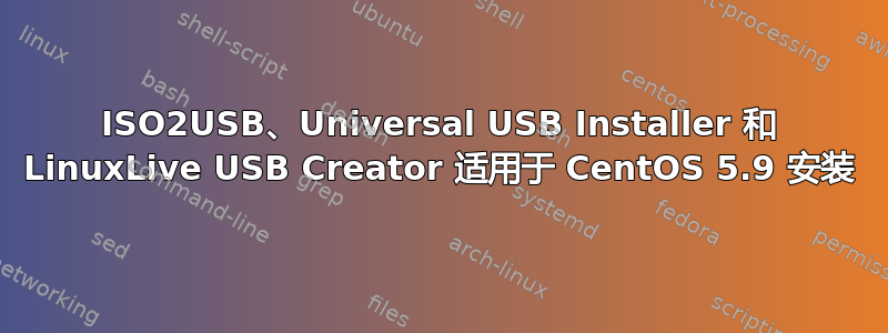 ISO2USB、Universal USB Installer 和 LinuxLive USB Creator 适用于 CentOS 5.9 安装
