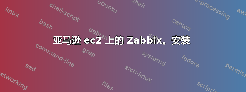 亚马逊 ec2 上的 Zabbix。安装