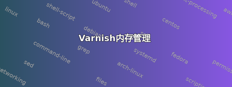 Varnish内存管理