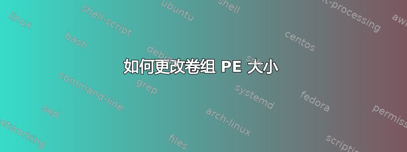 如何更改卷组 PE 大小