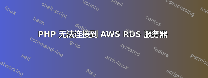 PHP 无法连接到 AWS RDS 服务器