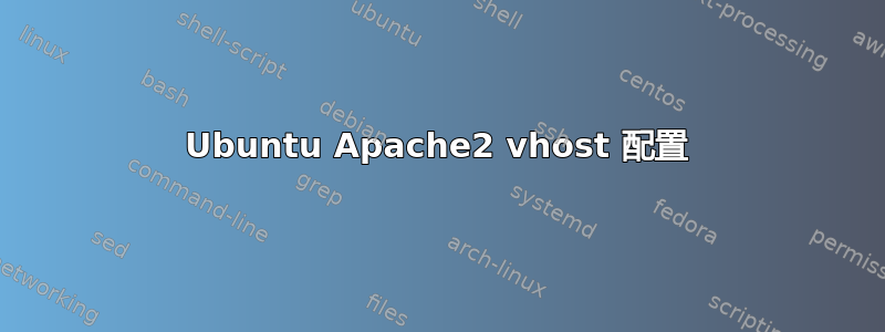 Ubuntu Apache2 vhost 配置