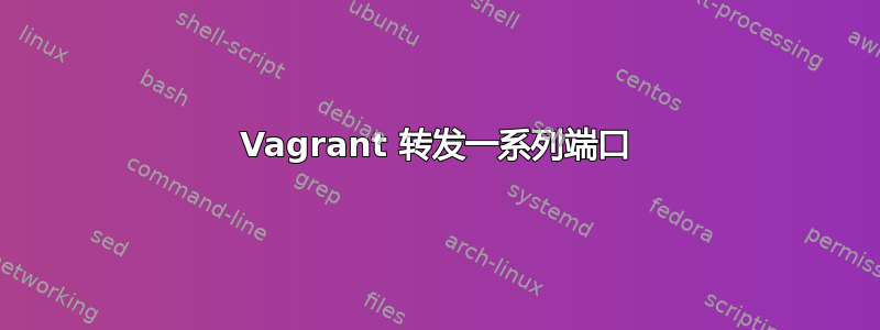 Vagrant 转发一系列端口