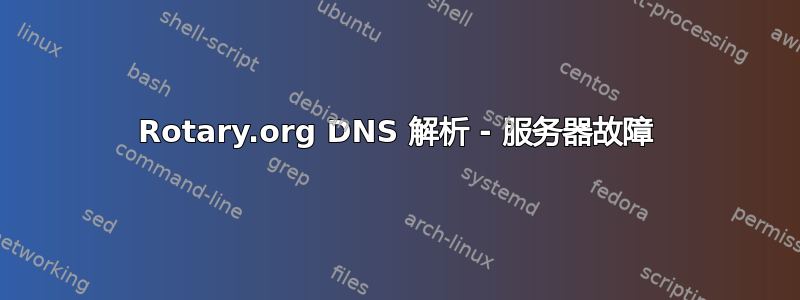 Rotary.org DNS 解析 - 服务器故障