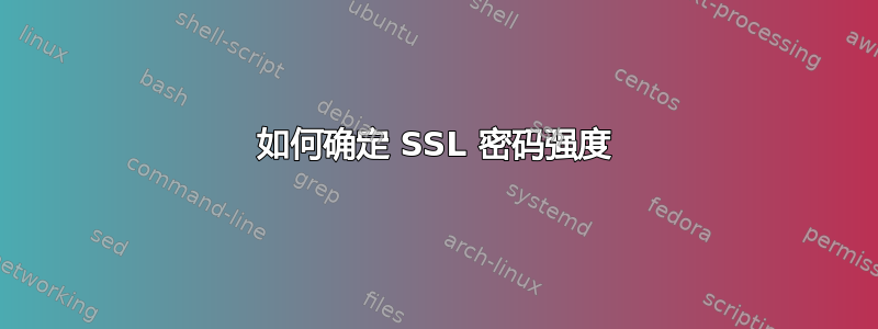 如何确定 SSL 密码强度