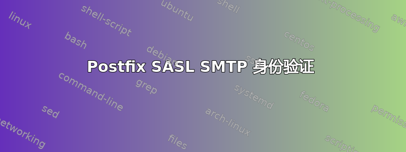 Postfix SASL SMTP 身份验证