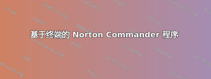 基于终端的 Norton Commander 程序