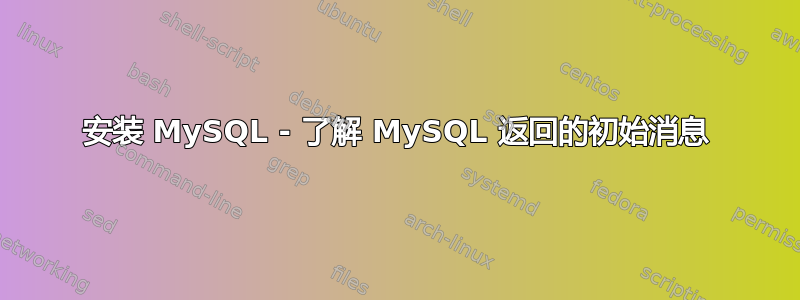 安装 MySQL - 了解 MySQL 返回的初始消息