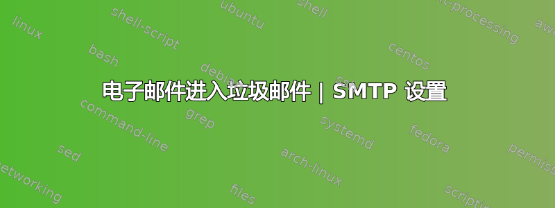 电子邮件进入垃圾邮件 | SMTP 设置