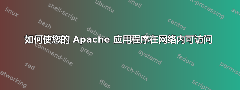 如何使您的 Apache 应用程序在网络内可访问