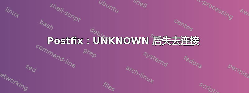 Postfix：UNKNOWN 后失去连接