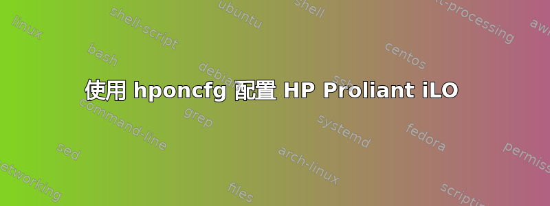 使用 hponcfg 配置 HP Proliant iLO