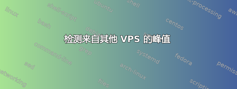 检测来自其他 VPS 的峰值