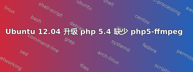 Ubuntu 12.04 升级 php 5.4 缺少 php5-ffmpeg 