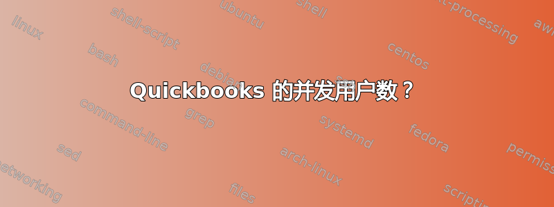 Quickbooks 的并发用户数？