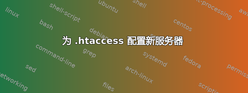 为 .htaccess 配置新服务器