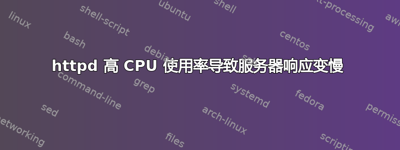 httpd 高 CPU 使用率导致服务器响应变慢