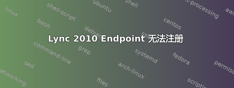 Lync 2010 Endpoint 无法注册