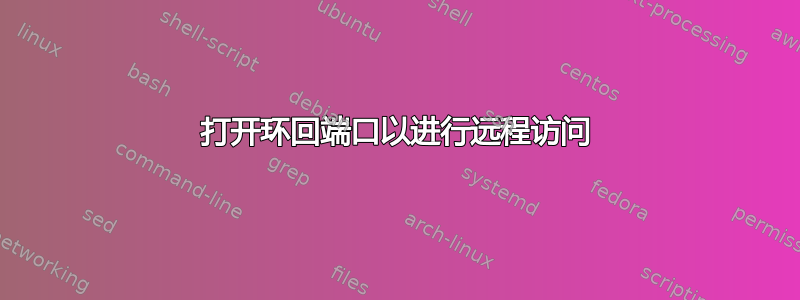 打开环回端口以进行远程访问