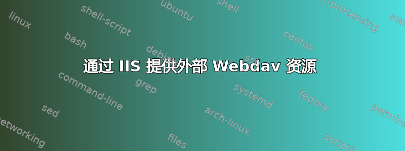 通过 IIS 提供外部 Webdav 资源