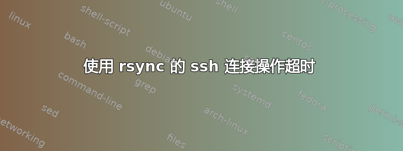 使用 rsync 的 ssh 连接操作超时