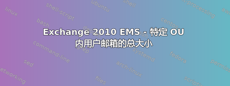 Exchange 2010 EMS - 特定 OU 内用户邮箱的总大小