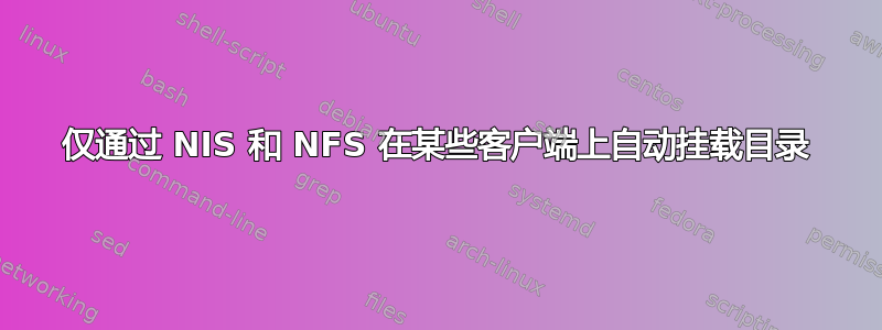 仅通过 NIS 和 NFS 在某些客户端上自动挂载目录