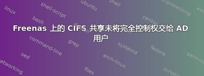 Freenas 上的 CIFS 共享未将完全控制权交给 AD 用户