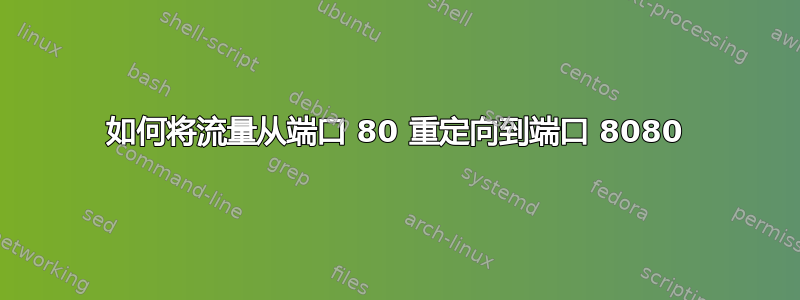 如何将流量从端口 80 重定向到端口 8080