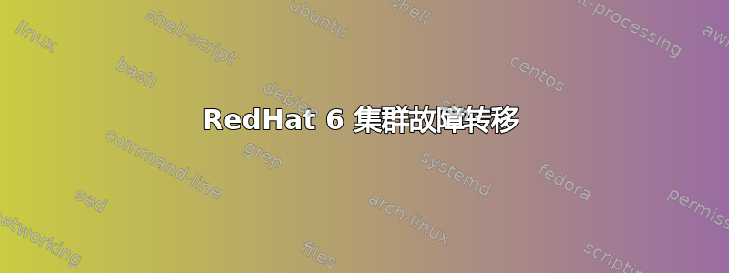 RedHat 6 集群故障转移