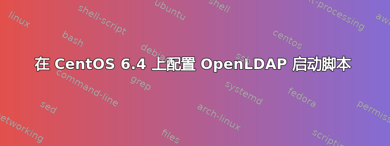 在 CentOS 6.4 上配置 OpenLDAP 启动脚本