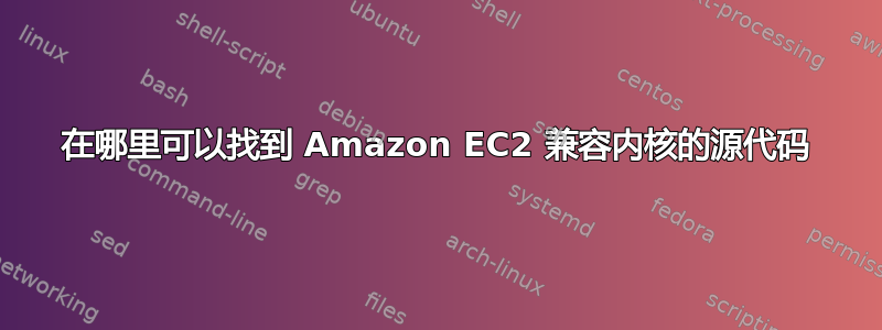 在哪里可以找到 Amazon EC2 兼容内核的源代码