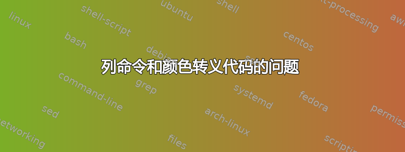 列命令和颜色转义代码的问题