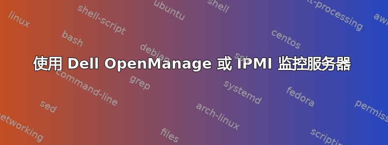 使用 Dell OpenManage 或 IPMI 监控服务器