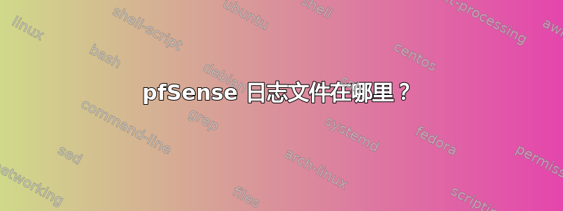 pfSense 日志文件在哪里？