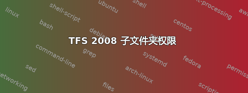 TFS 2008 子文件夹权限